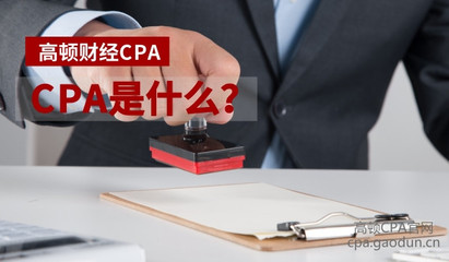 会计CPA是什么意思啊,是做什么工作的?