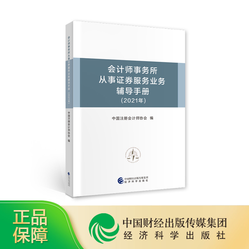会计师事务所从事证券服务业务辅导手册(2021年) 中国注册会计师协会